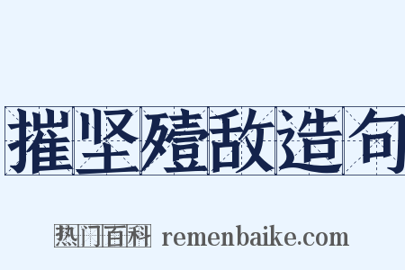 摧坚殪敌造句是什么意思的图片